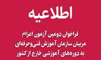 انتشار فراخوان دومین آزمون اعزام مربیان سازمان آموزش فنی‌وحرفه‌ای به دوره‌های آموزشی خارج از کشور